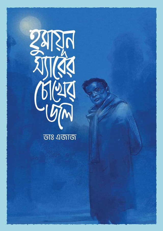 হুমায়ূন স্যারের চোখের জল (হার্ডকভার) | Humayun Sirer Chokher Jol (Hardcover)