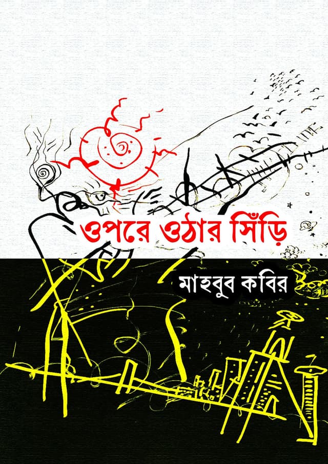 ওপরে ওঠার সিঁড়ি (হার্ডকভার) | Upore Othar Shiri (Hardcover)