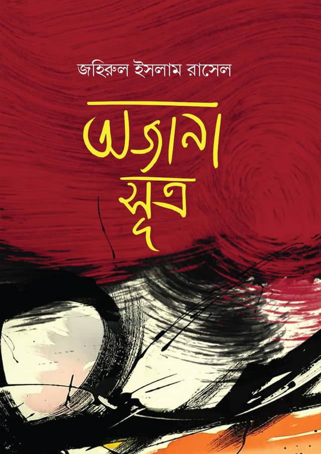 অজানা সূত্র (হার্ডকভার) | Ojana Sutro (Hardcover)