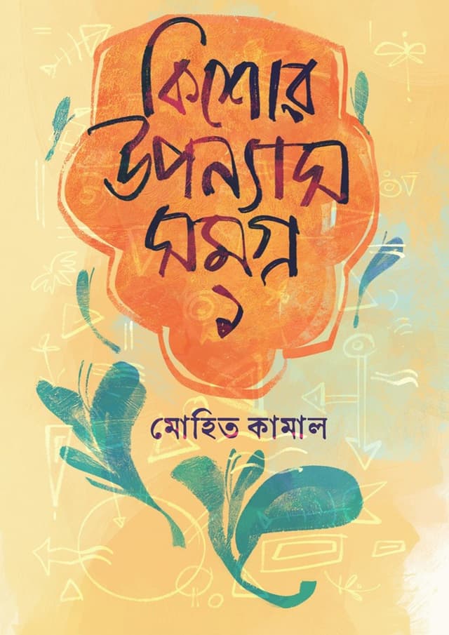 কিশোর উপন্যাসসমগ্র ১ (হার্ডকভার) | Kishor Uponnashshomogro 1 (Hardcover)