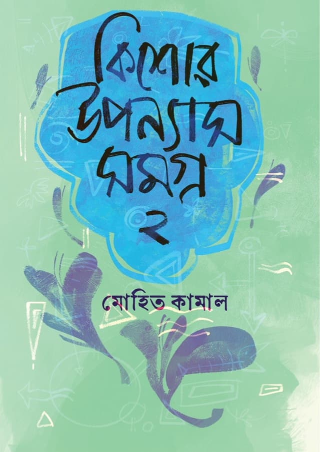 কিশোর উপন্যাসসমগ্র ২ (হার্ডকভার) | Kishor Uponnashshomogro 2 (Hardcover)
