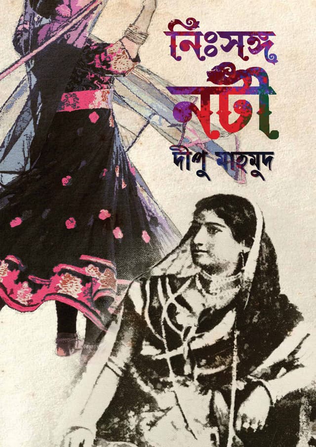 নিঃসঙ্গ নটী (হার্ডকভার) | Nissongo Noti (Hardcover)