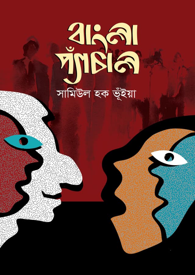 বাংলা প্যাঁচাল (হার্ডকভার) | Bangla Pyachal (Hardcover)