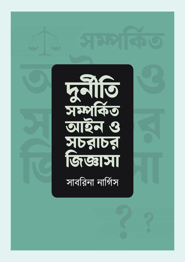 দুর্নীতি সম্পর্কিত আইন ও সচরাচর জিজ্ঞাসা (হার্ডকভার) | Durniti Somprotik Ain O Sochoracho Jiggasha (Hardcover)