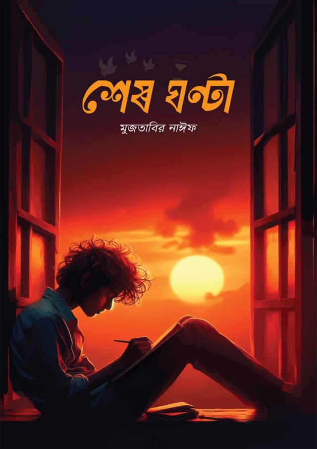 শেষ ঘন্টা (হার্ডকভার) | Sesh Ghonta (Hardcover)