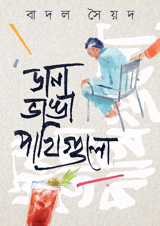 ডানা ভাঙা পাখিগুলো (হার্ডকভার) | Dana Bhanga Pakhigulo (Hardcover)