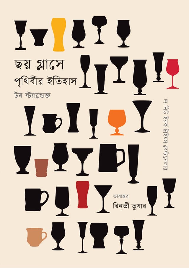 ছয় গ্লাসে পৃথিবীর ইতিহাস (হার্ডকভার) | Chhoy Glase Prithibir Itihash (Hardcover)
