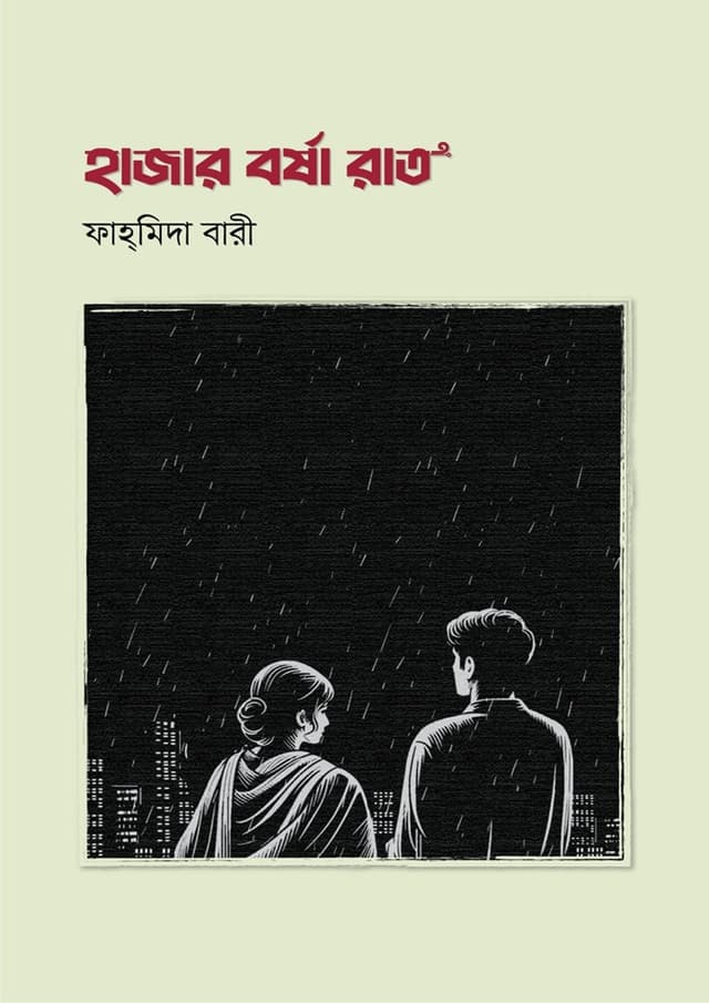 হাজার বর্ষা রাত (হার্ডকভার) | Hazar Borsha Raat (Hardcover)