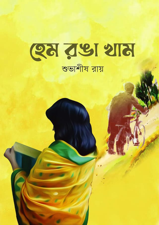 হেম রঙা খাম (পেপারব্যাক) | Hem Ronga Kham (Paperback)