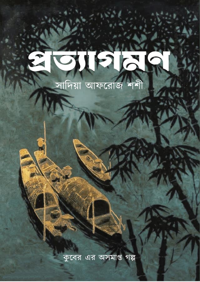 প্রত্যাগমণ (হার্ডকভার) | Portaagomon (Hardcover)