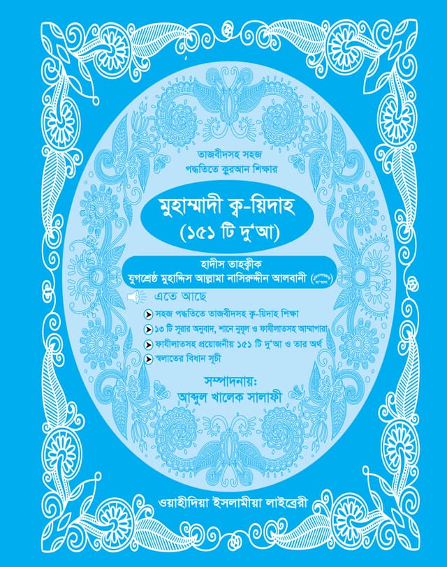 মুহাম্মাদী ক্ব-য়িদাহ (১৫১ টি দুআ) (পেপারব্যাক) | Muhammodi Qu-yidah (151 Ti Dua) (Paperback)
