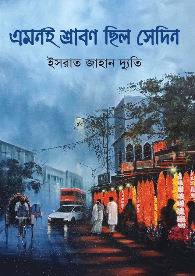 এমনই শ্রাবণ ছিল সেদিন (হার্ডকভার) | Emonei Shrabon Chilo Shedin (Hardcover)