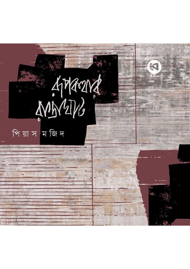 রূপকথার রাস্তাঘাট (হার্ডকভার) | Rupkothar Rastaghat (Hardcover)