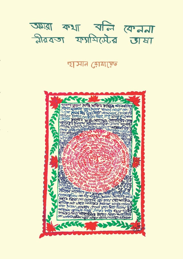 আমরা কথা বলি কেননা নীরবতা ফ্যাসিস্টের ভাষা (হার্ডকভার) | Amra Kotha Boli Kenona Nribota Fascister Bhasha (Hardcover)