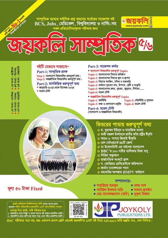 জয়কলি সাম্প্রতিক ৫/৬ (পেপারব্যাক) | Joykoly Samprotik 5/6 (Paperback)