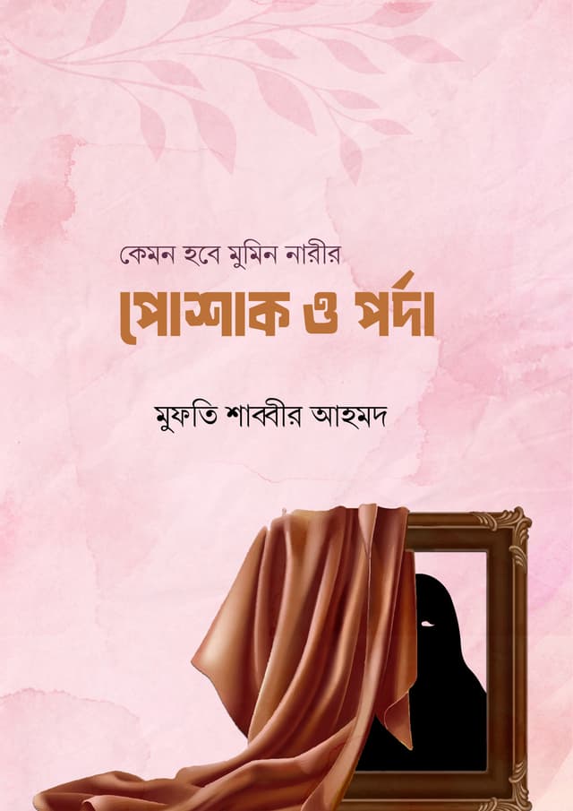 কেমন হবে মুমিন নারীর পোশাক ও পর্দা (হার্ডকভার) | Kemon Hobe Mumin Narir Poshak O Porda (Hardcover)