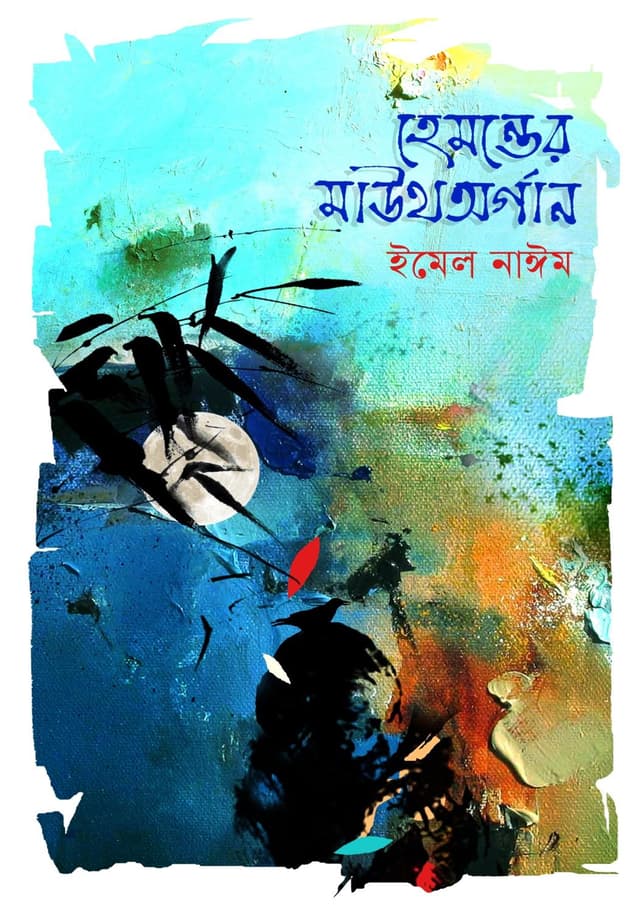 হেমন্তের মাউথঅর্গান (হার্ডকভার) | Hemonter Mouthorgan (Hardcover)
