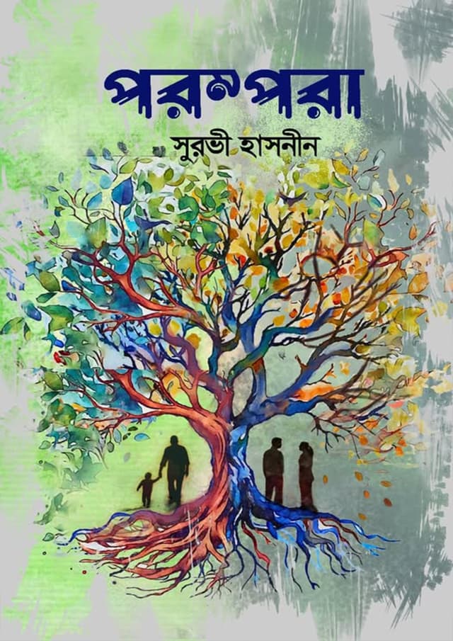 পরম্পরা (হার্ডকভার) | Porompora (Hardcover)
