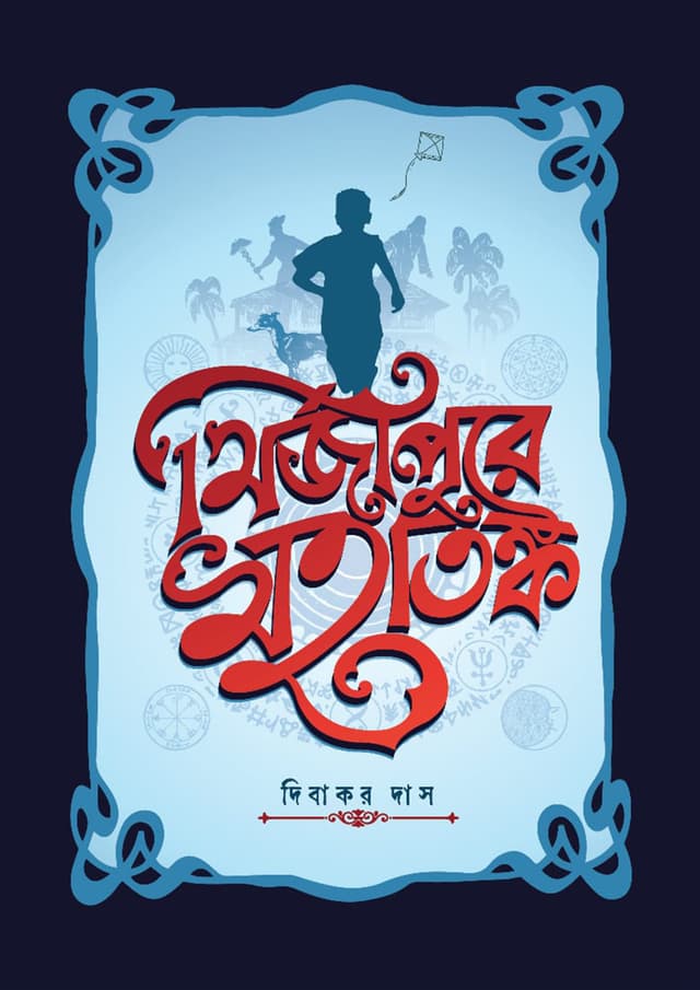 মির্জাপুরে মহাতঙ্ক (হার্ডকভার) | Mirzapur-e Mohatank (Hardcover)