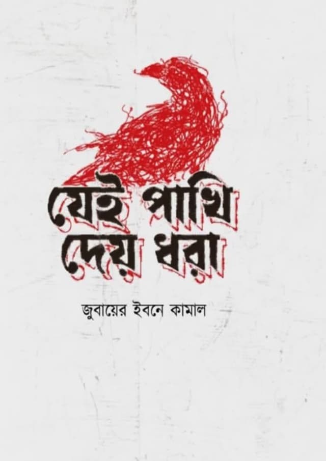 যেই পাখি দেয় ধরা (হার্ডকভার) | Jei Pakhi Dey Dhora (Hardcover)