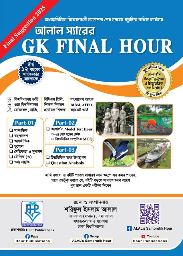 আলাল'স GK Final Hour (পেপারব্যাক) | ALAL’s GK Final Hour (Paperback)