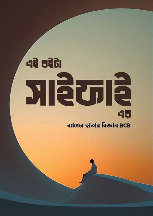 এই বইটা সাইফাই এর (হার্ডকভার) | Ai Boita Saifai Er (Hardcover)