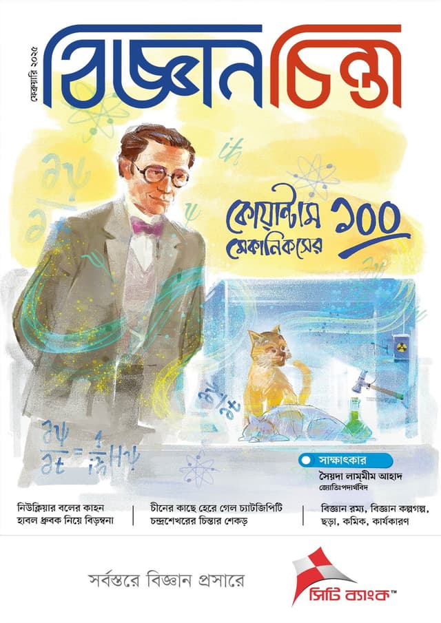 বিজ্ঞানচিন্তা - ফেব্রুয়ারি ২০২৫ (পেপারব্যাক) | Bigganchinta - February 2025 (Paperback)