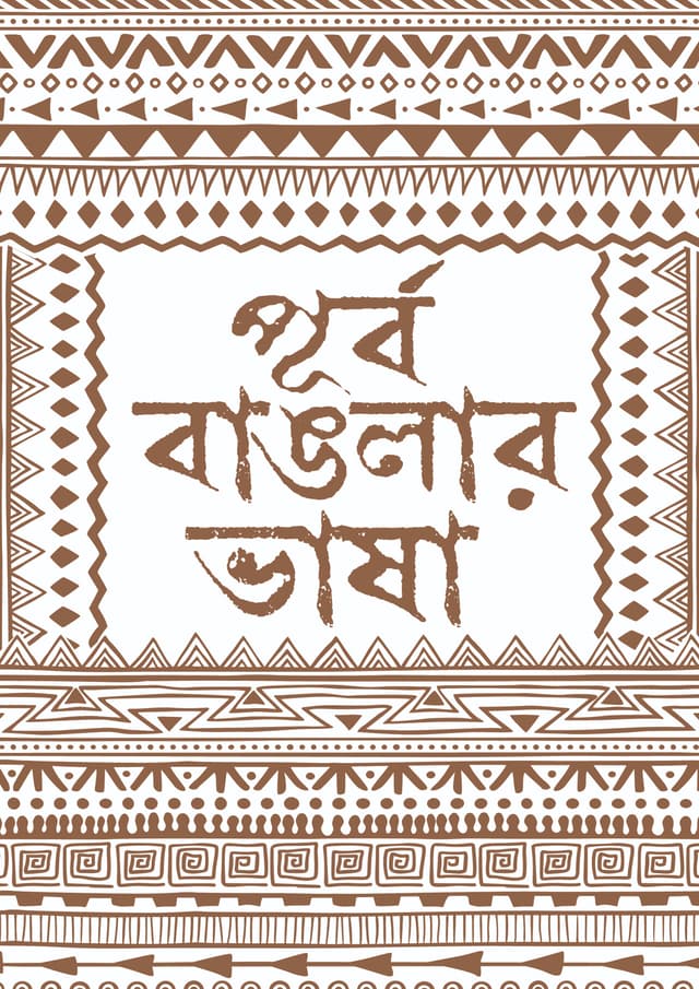 পূর্ব বাঙলার ভাষা (হার্ডকভার) | Purba Banglar Basha (Hardcover)