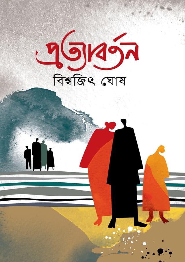 প্রত্যাবর্তন (হার্ডকভার) | Pratyabartan (Hardcover)
