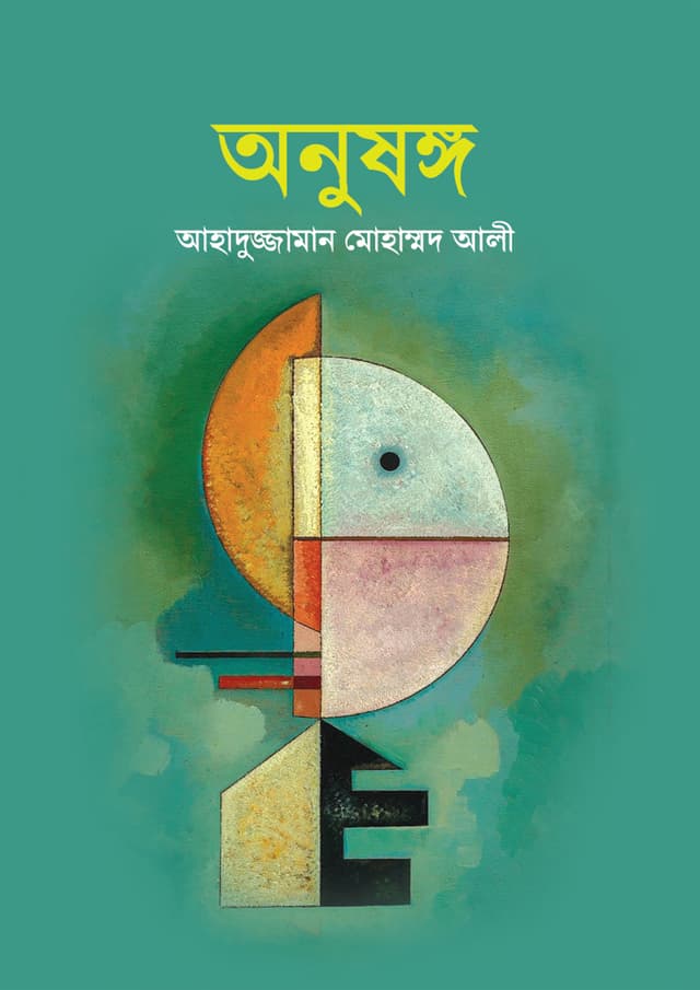 অনুষঙ্গ (হার্ডকভার) | Anusongo (Hardcover)