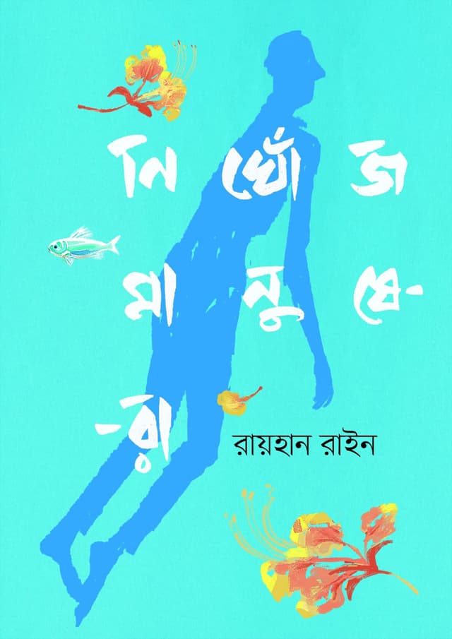 নিখোঁজ মানুষেরা (হার্ডকভার) | Nikhoj Manushera (Hardcover)