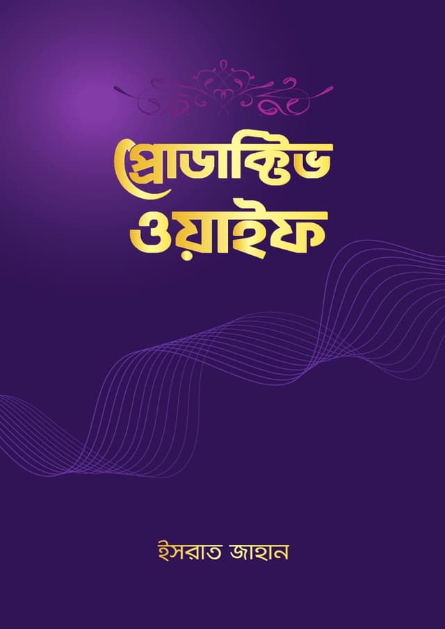 প্রোডাক্টিভ ওয়াইফ (হার্ডকভার) | Productive Wife (Hardcover)
