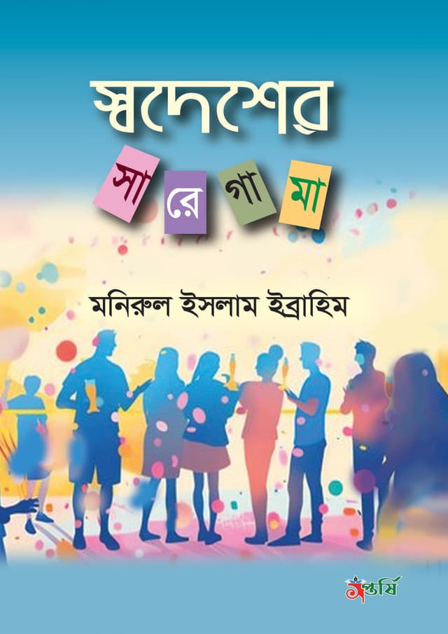 স্বদেশের সা রে গা মা (হার্ডকভার) | Sodesher Saragama (Hardcover)