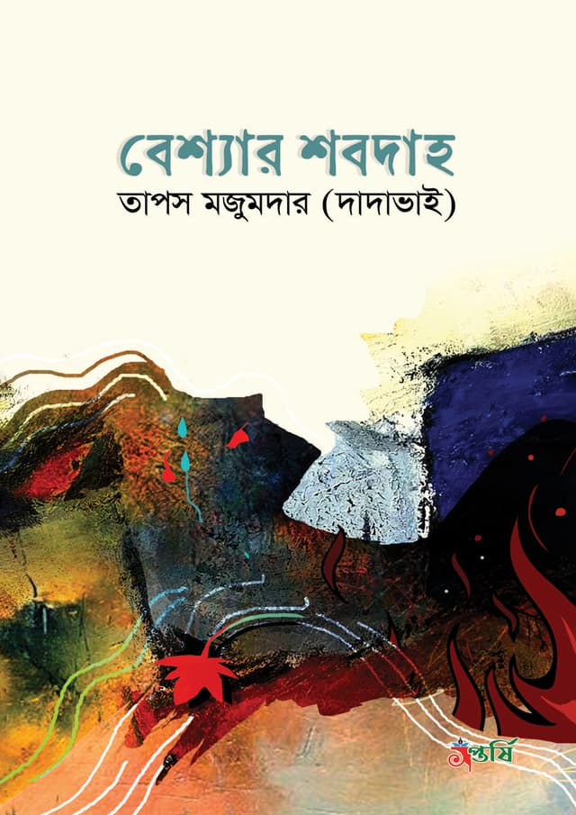 বেশ্যার শবদাহ (হার্ডকভার) | Beshsar Sobdahoo (Hardcover)