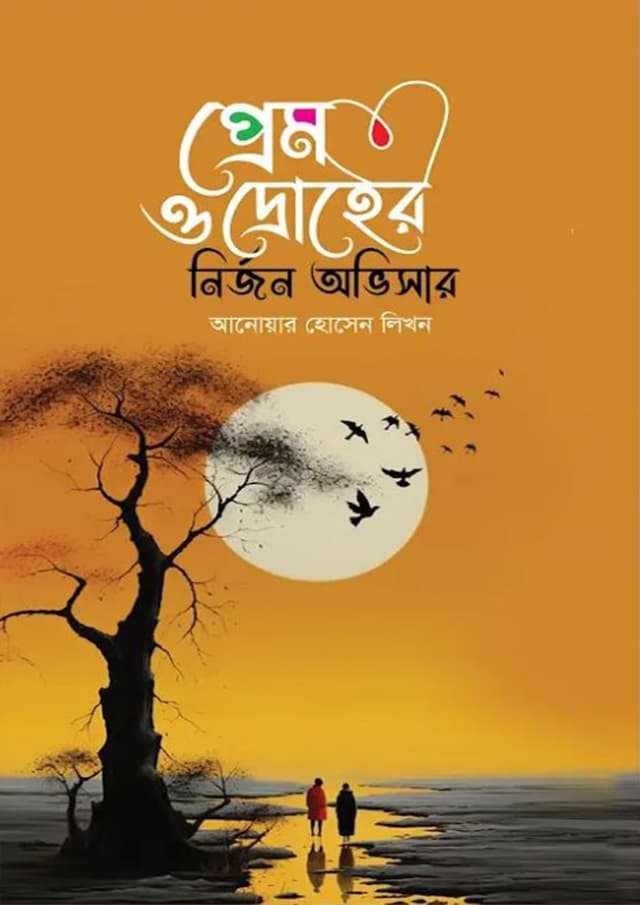 প্রেম ও দ্রোহের নির্জন অভিসার (হার্ডকভার) | Prem o Droher Nirjon Abhisar (Hardcover)