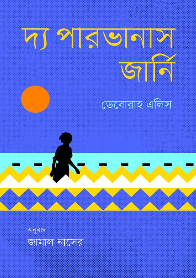 দ্য পারভানাস জার্নি (হার্ডকভার) | The Pervanas Journey (Hardcover)
