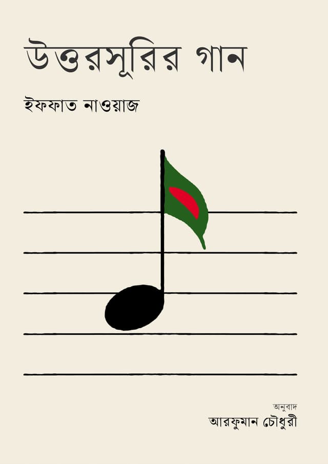 উত্তরসূরির গান (হার্ডকভার) | Uttorsurir Gan (Hardcover)