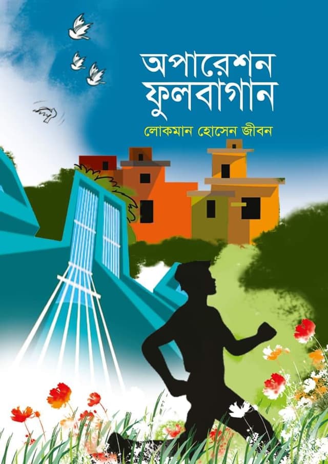 অপারেশন ফুলবাগান (হার্ডকভার) | Operation Fulbagan (Hardcover)