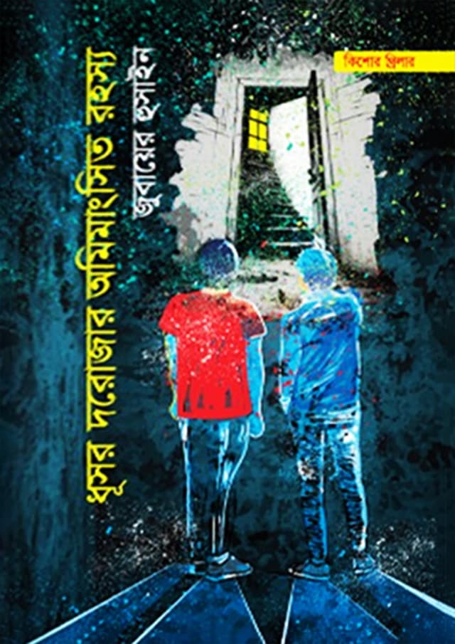 ধূসর দরোজার অমিমাংসিত রহস্য (হার্ডকভার) | Dhushor Dorojaar Omimangshito Rohossho (Hardcover)