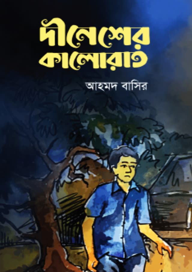 দীনেশের কালোরাত (হার্ডকভার) | Dinesher Kalorat (Hardcover)