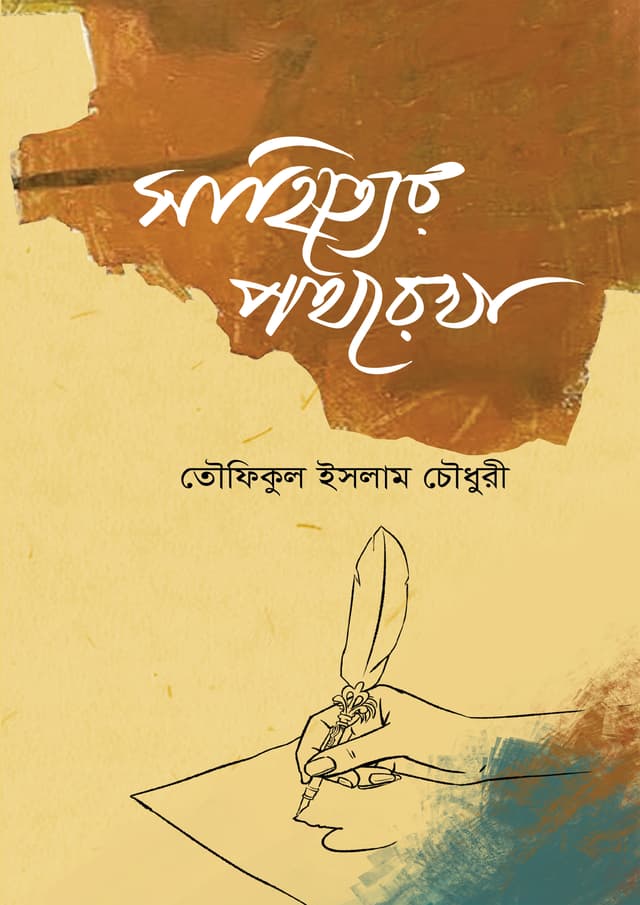 সাহিত্যের পথরেখা (হার্ডকভার) | Sahityer Pothorekha (Hardcover)