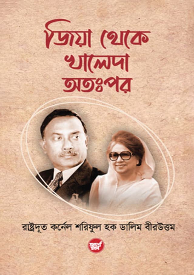 জিয়া থেকে খালেদা অতঃপর (হার্ডকভার) | Zia Theke Khaleda Otoppor (Hardcover)