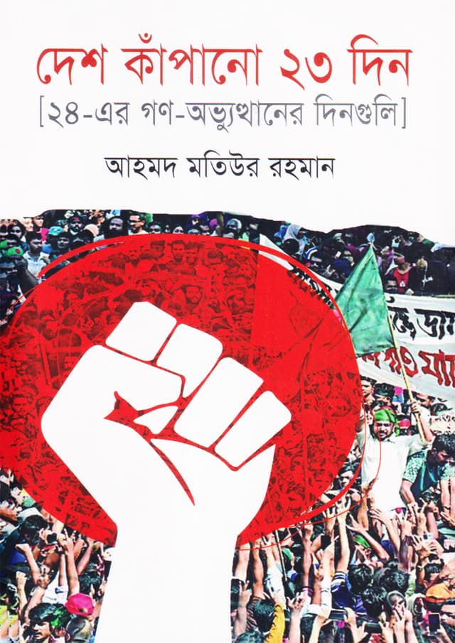 দেশ কাঁপানো ২৩ দিন (হার্ডকভার) | Desh Kanpano 23 Din (Hardcover)