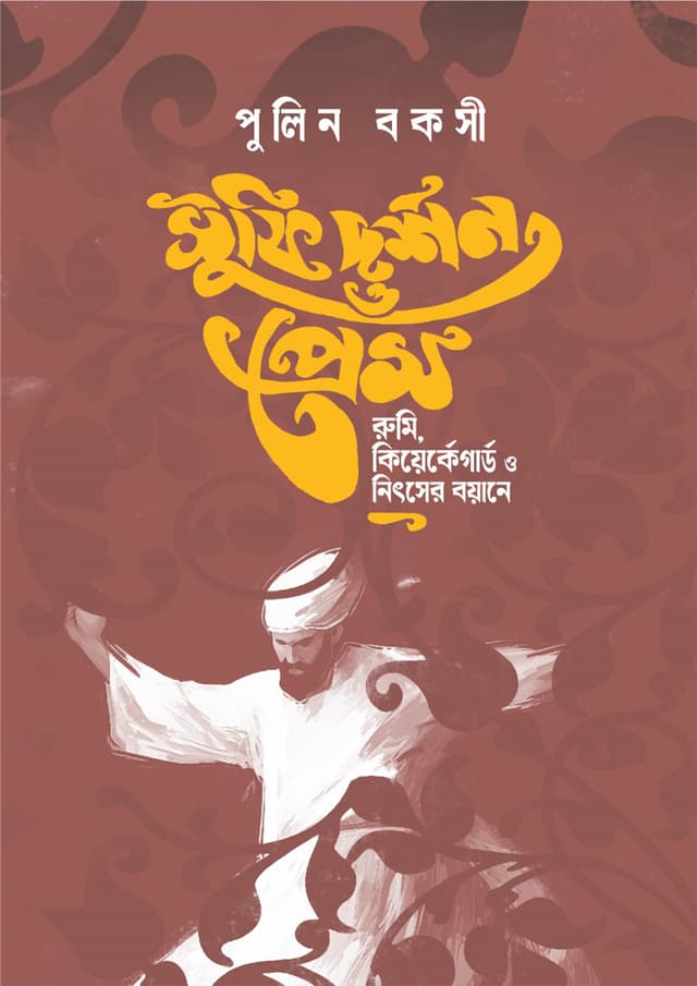 সুফি দর্শন ও প্রেম : রুমি কিয়ের্কেগার্ড ও নিৎসের বয়ানে (হার্ডকভার) | Sufi Dorshon O Prem : Rumi Kierkegaard O Nietzshcher Boyane (Hardcover)