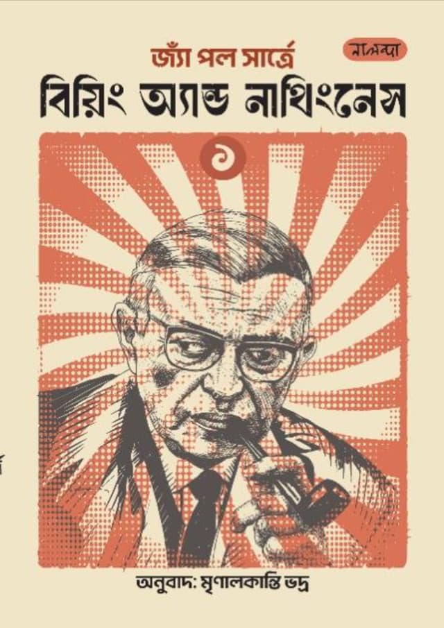 বিয়িং অ্যান্ড নাথিংনেস - ১ম খণ্ড (হার্ডকভার) | Being and Nothingness - 1st Khondo (Hardcover)