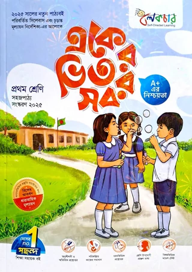 লেকচার একের ভিতর সব - প্রথম শ্রেণি (পেপারব্যাক) | Lecture Eker Vitor Sob - Class One (Paperback)