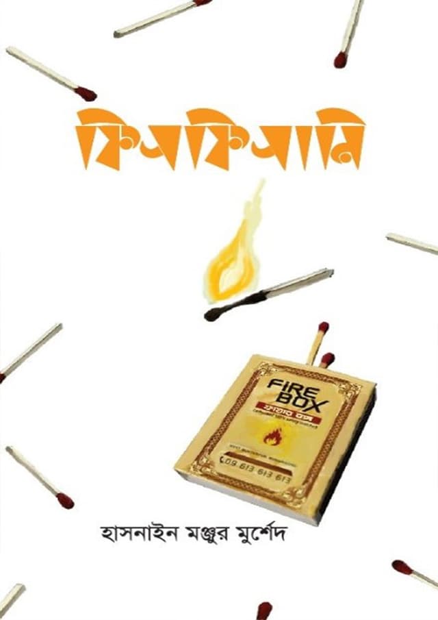 ফিসফিসানি (হার্ডকভার) | Fishfishani (Hardcover)