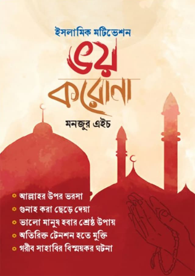 ভয় করোনা (হার্ডকভার) | Voy Corona (Hardcover)