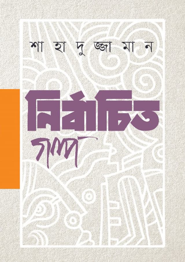 নির্বাচিত গল্প (হার্ডকভার) | Nirbachito Golpo (Hardcover)