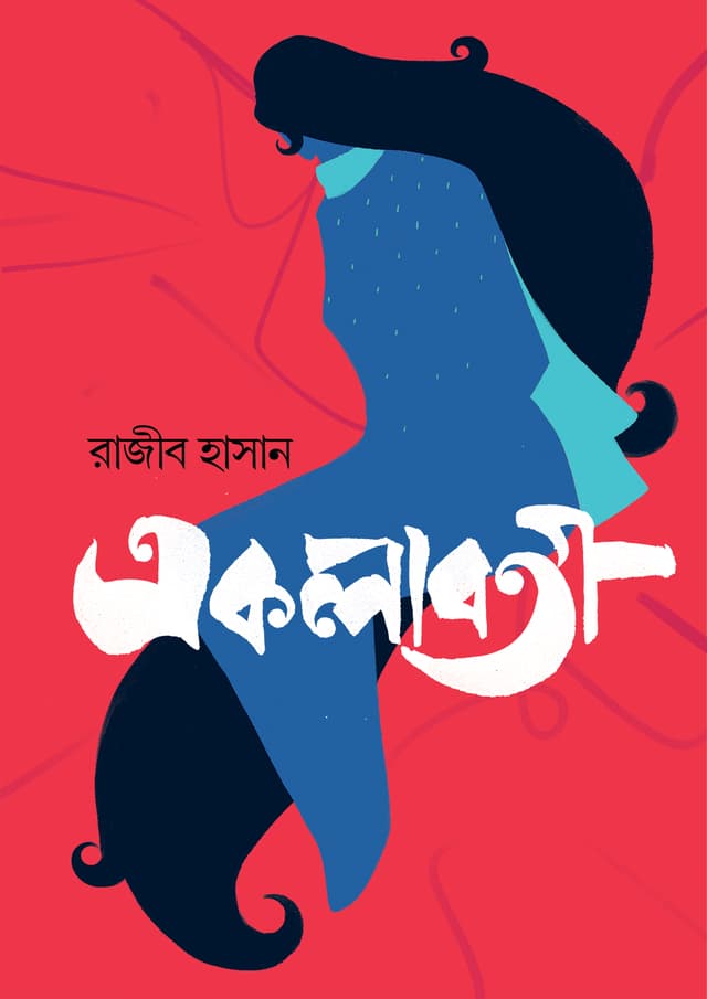 একলাবতী (হার্ডকভার) | Aklaboti (Hardcover)